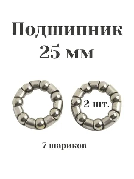 Подшипник 25 мм для велосипеда 2 шт.