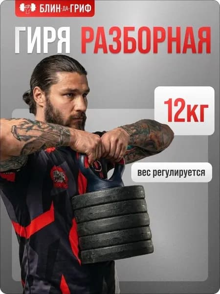 Гиря разборная БЛИН-да-ГРИФ, 12 кг