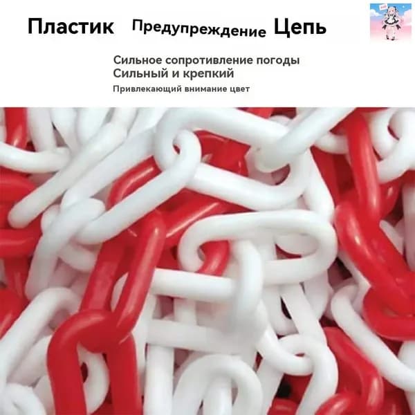 Сигнальная оградительная цепь пластиковая красно-белая, длина 5 м, для ограждения дорожных столбиков и конусов