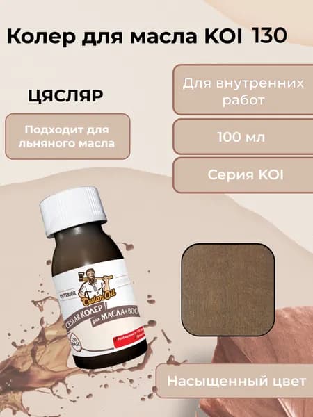 Колер для масла KOI 130, 100мл