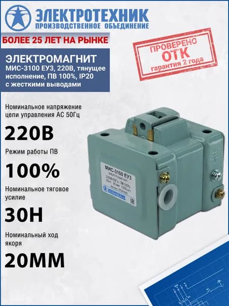 Электромагнит МИС-3100 ЕУ3, 220В, тянущее исполнение, ПВ 100%, IP20, с жесткими выводами Электротехник ET501620