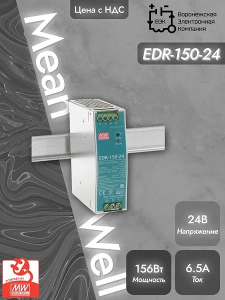 Источник питания AC/DC Mean Well EDR-150-24