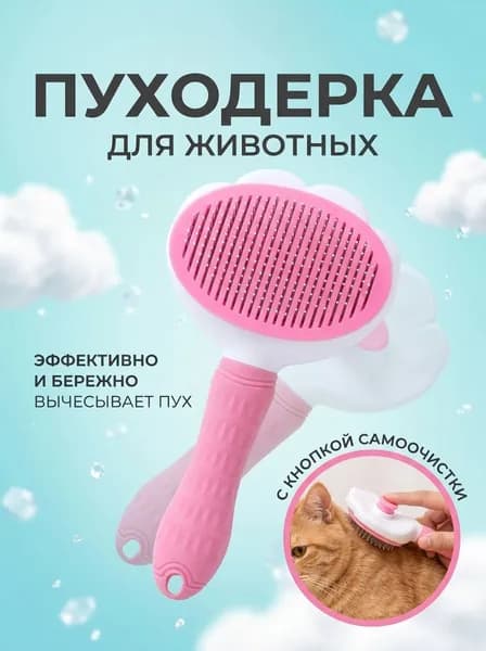 Расческа для кошек и собак, дешеддер, пуходерка для животных