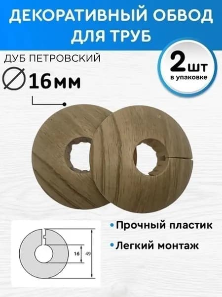 Обвод декоративный 16 мм 2 шт, накладка на трубу