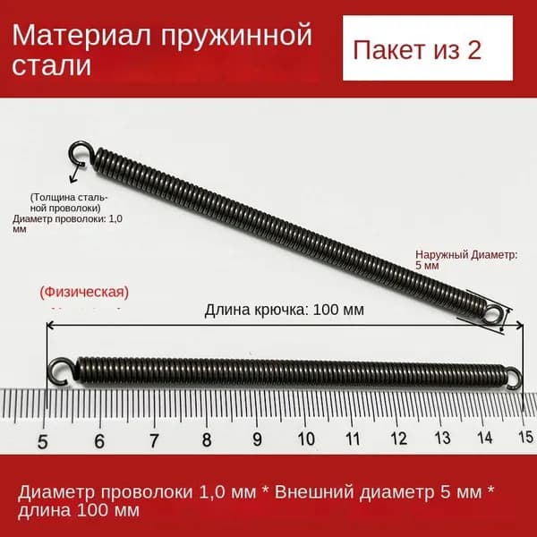2 шт Пружины растяжения с крючком для духовок и других приборов Диаметр проволоки 1,0 мм Внешний диаметр 5 мм Длина 100 мм