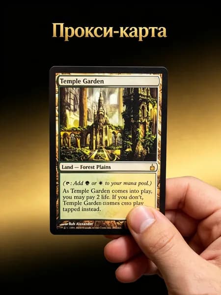 Сад Храма (Temple Garden) MTG