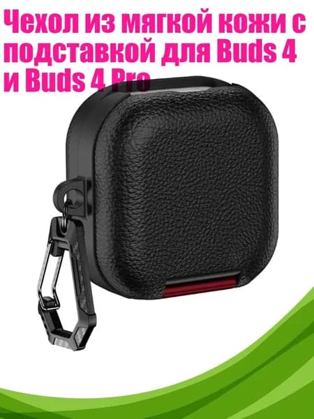 Чехол из мягкой кожи с подставкой для Buds 4 и Buds 4 Pro, Р БК