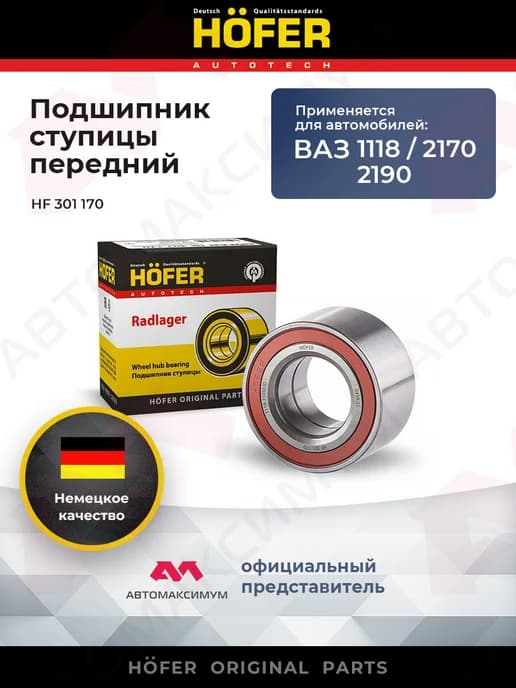 Подшипник ступицы передний для автомобилей Ваз 2170, 2190 HF