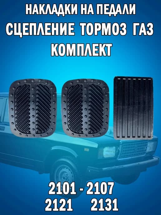 Комплект накладок на педали 2107
