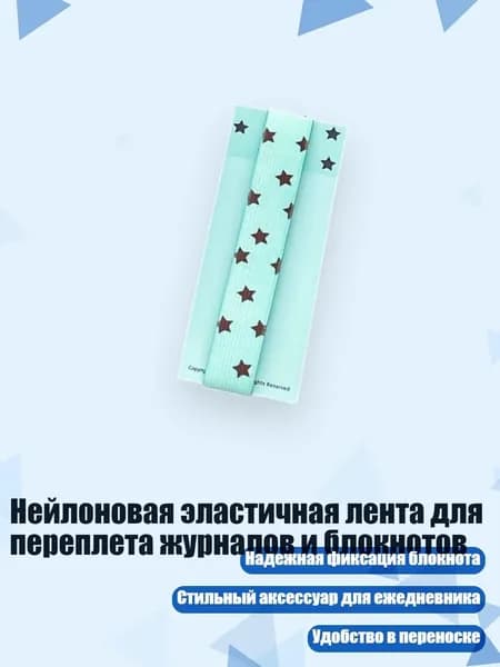 Нейлоновая эластичная лента для переплета журналов и блокнотов, - BO Q IA O тип