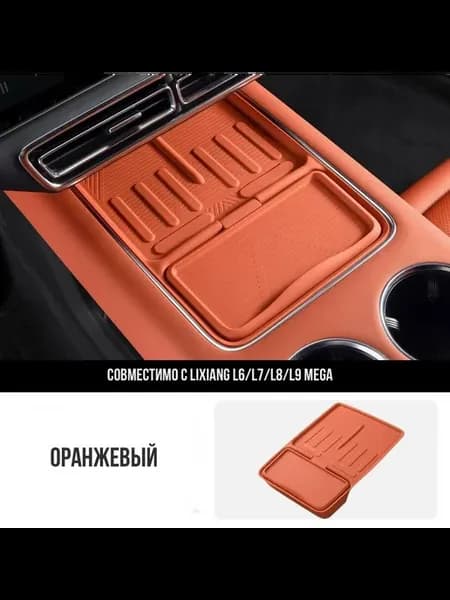 Противоскользящая накладка консоли в цвет салона