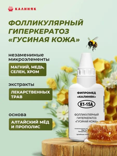 Фипромед Калиняк К1-15А: Фолликулярный гиперкератоз "Гусиная кожа", 50 мл