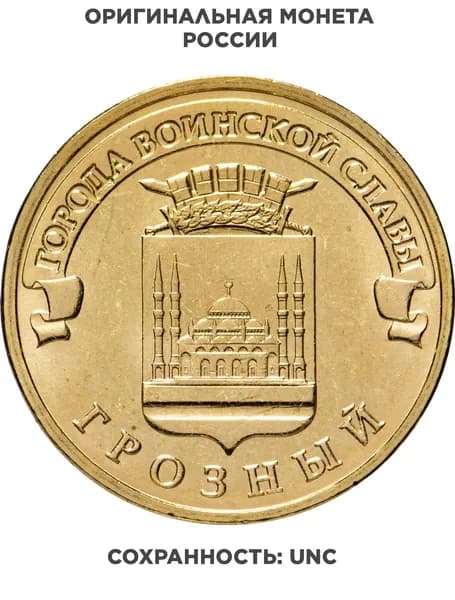 10 рублей 2015 ММД Грозный ГВС