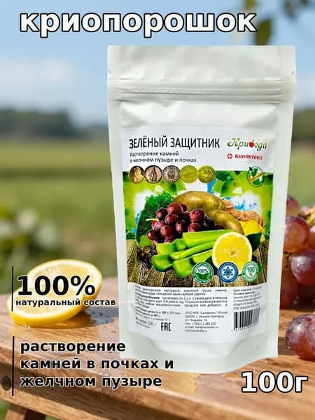 Зеленый защитник, 100г, криопорошок, растворение камней в желчном пузыре и почках