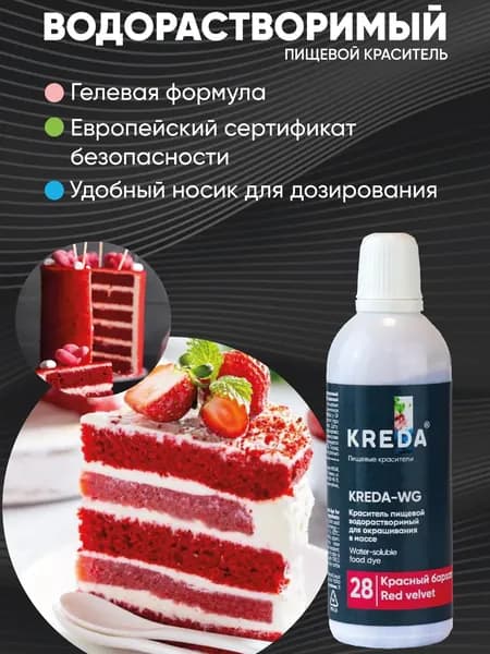 Пищевой гелевый краситель кондитерский для крема и теста Kreda, красный бархат, водорастворимый, 100 мл