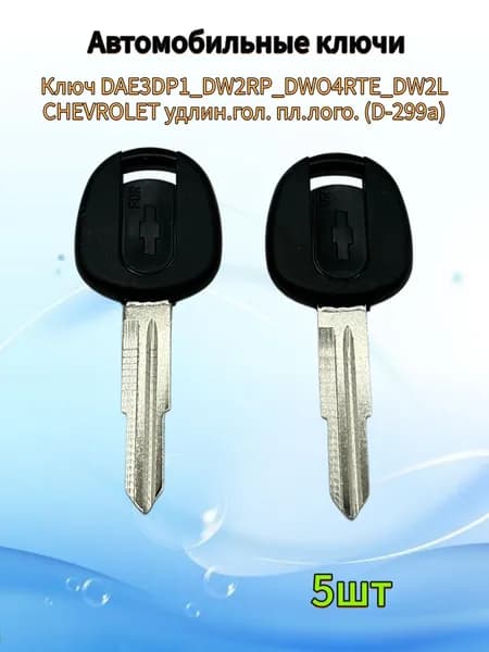 Авто ключ DAE3DP1_DW2RP_DWO4RTE_DW2L CHEVROLET удлин.гол. пл.лого. (D-299a), (5шт.