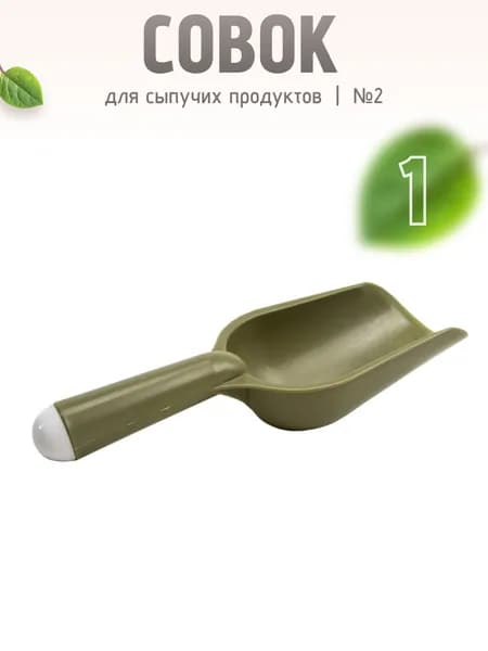 Совок для сыпучих продуктов, сахара, крупы 1 шт