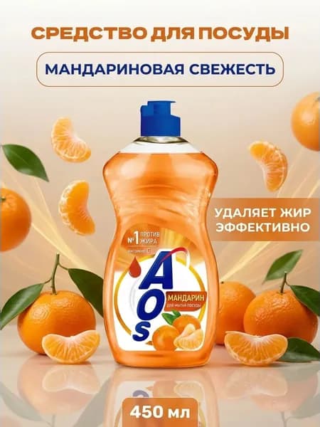 Средство для мытья посуды с ароматом мандарина эффективное удаление жира 450 мл