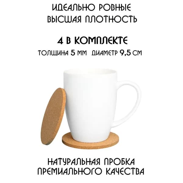 Подставки под стаканы и кружки из натуральной пробки, набор 4 шт.
