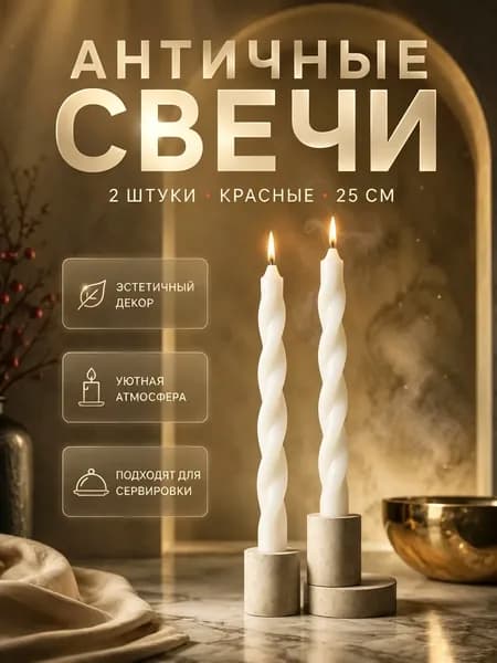 Свечи поминальные "Не содержит отдушек" 25 см х 2 см 2 шт