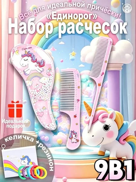 Набор расчесок 9 в 1 для волос расческа детская для девочки единорог подарок для девочки