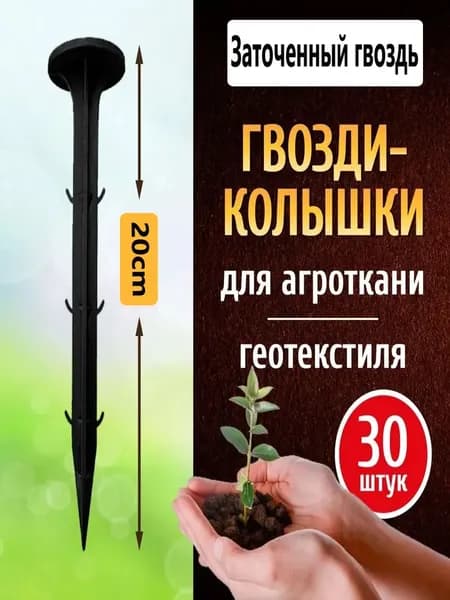 Скобы садовые200 х 35мм, Пластик, 30 шт
