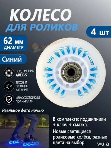 Светящиеся колеса для беговых роликов