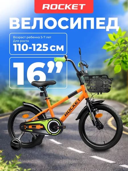 Велосипед двухколесный детский с дополнительными колесами 16" дюймов Rocket Fast, для девочки, для мальчика, цвет оранжевый, 16.FAST.OR, ROCKET