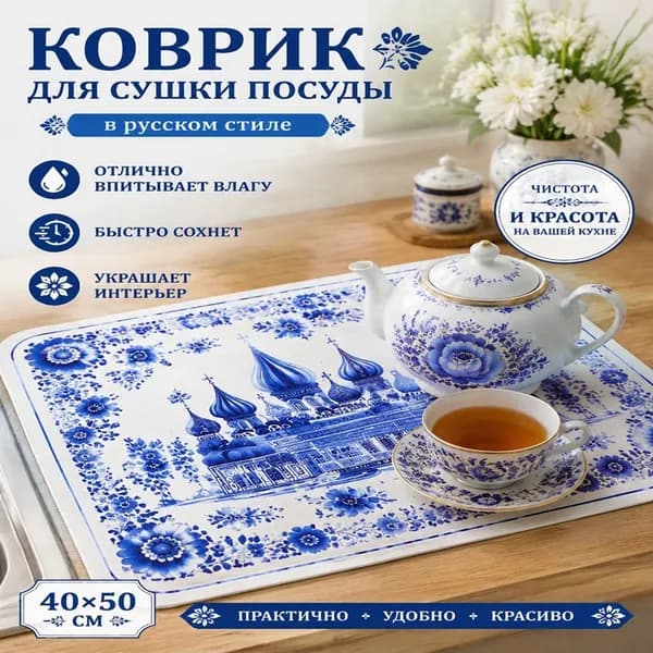 Коврик для сушки посуды, 50 см х 30 см , 2 шт