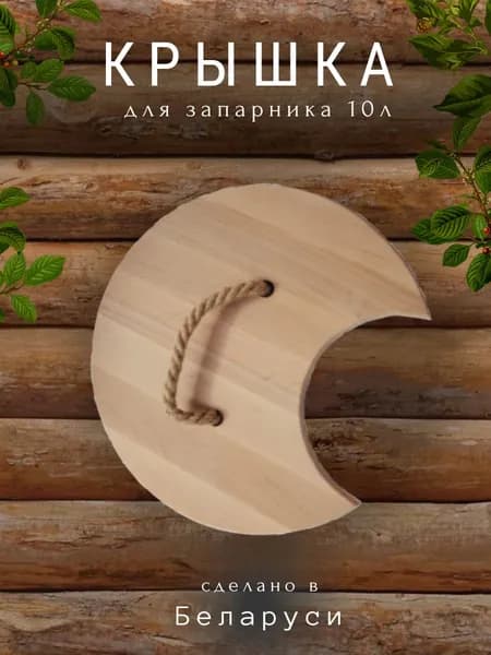 Крышка к запарнику Cooper 10 л ОЛЬХА