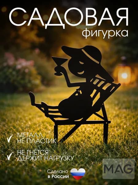 MAG MetallArtGroup Фигурка садовая