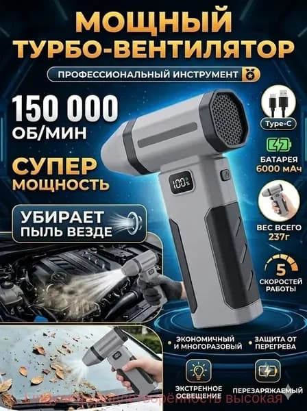 Воздуходувка - пылесос портативная аккумуляторная, Ветродуйка с функцией пылесоса / Воздуходувка для компьютера, Турбовентилятор