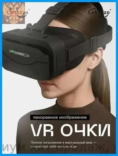 Очки виртуальной реальности, VR очки для смартфона