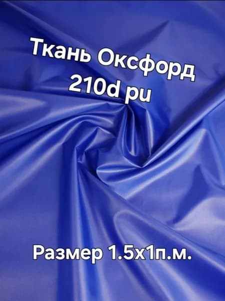 Ткань Оксфорд 210D PU1000 90 г/м2 василек 1п.м.