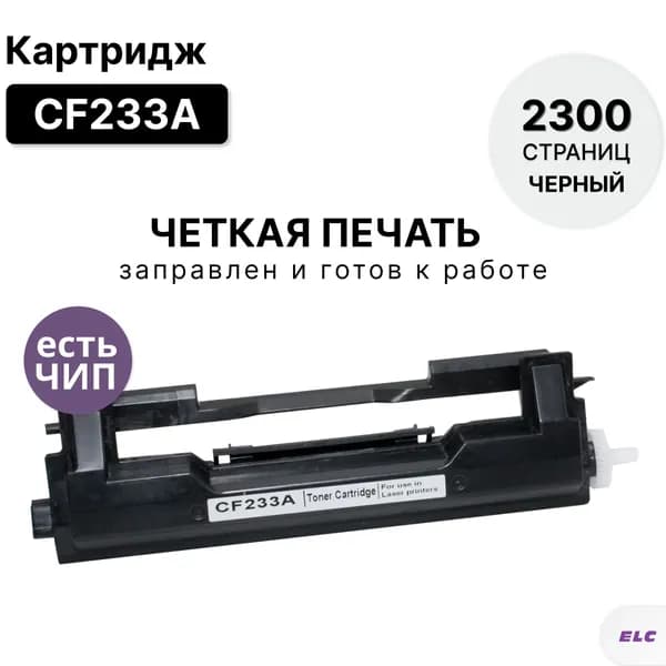 Картридж CF233A для HP LJP-M106/M134 ELC (2300 стр.) с чипом