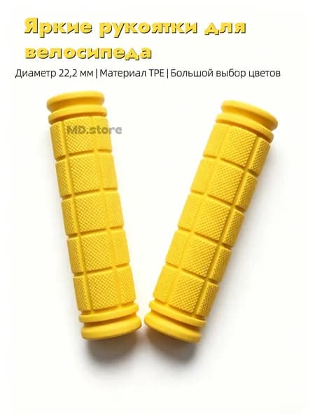 Грипсы для трюкового самоката, велосипеда, bmx. Набор 2 штуки