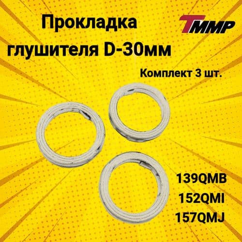 Кольцо глушителя 139QMB 30мм (3шт) 152QMI /157QMJ / кольцо глушителя для скутера