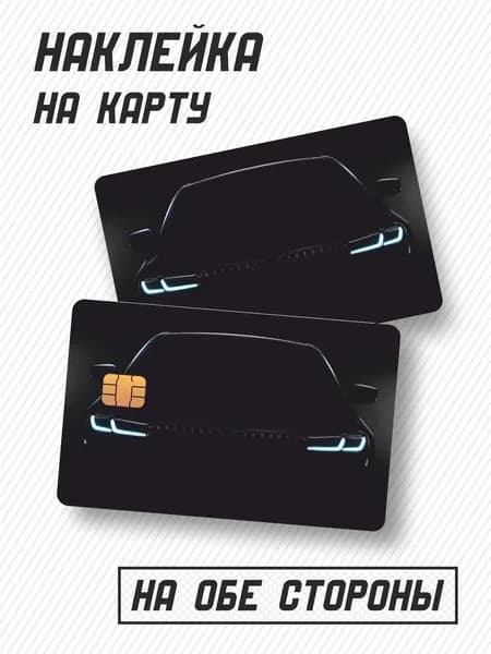 Наклейка на банковскую карту BMW