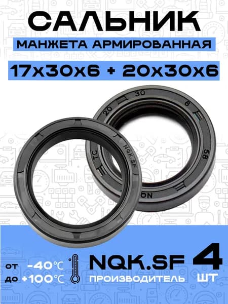 Сальники 4ШТ (17х30х6 2 ШТ и 20х30х6 2 ШТ), ремкомплект редуктора лодочного мотора Yamaha 9.9, Yamaha 15 и др.