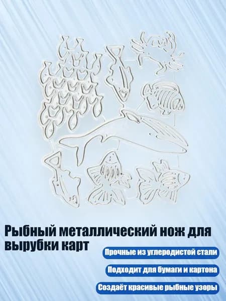 Рыбный металлический нож для вырубки карт