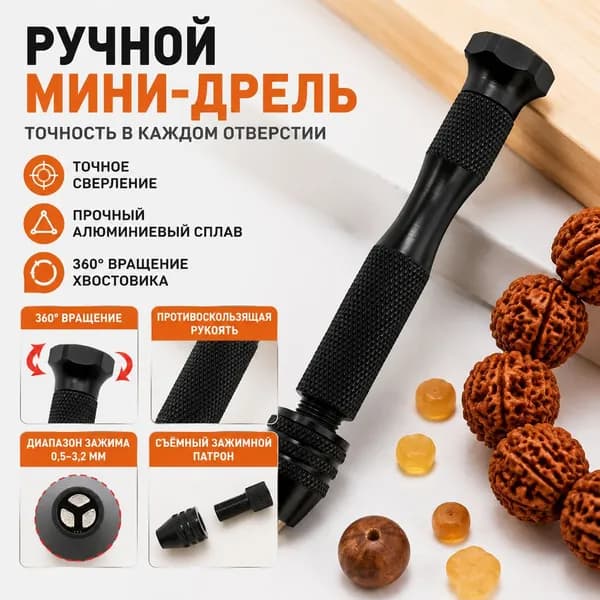 Ручная мини дрель для отверстий в заготовках для рукоделия черная