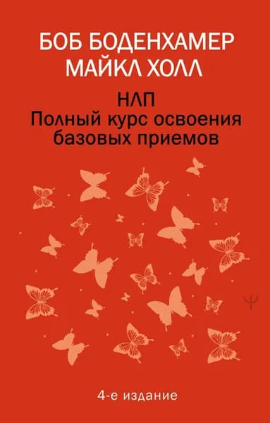 Книга НЛП. Полный курс освоения базовых приемов. 4-е издание