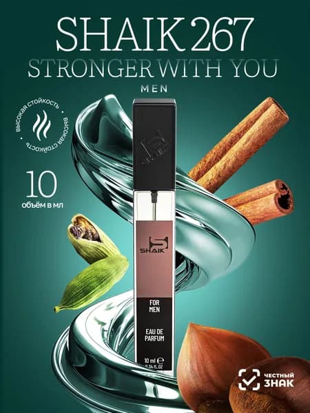 SHAIK Парфюмерная вода мужская SHAIK 267 STRONGER WITH YOU турецкие масляные духи 10 мл