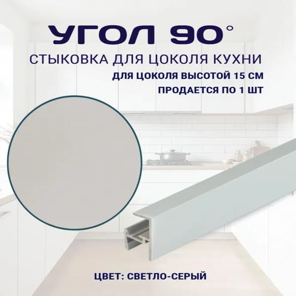 Угол 90гр, для цоколя высотой 15см. Цвет - Светло-серый