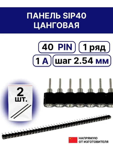 2шт. Цанговая однорядная панелька для микросхем SIP40