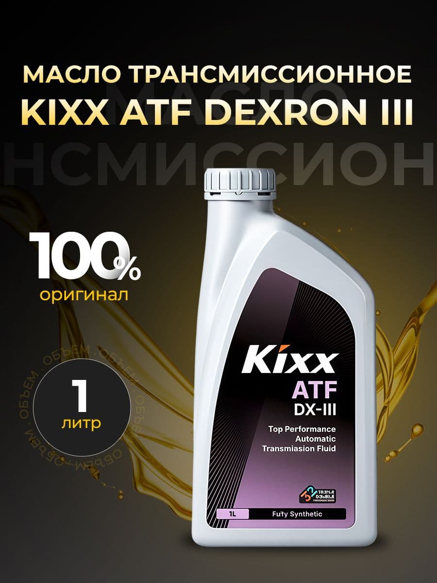Масло трансмиссионное KIXX ATF DEXRON III 1 л L2509AL1E1