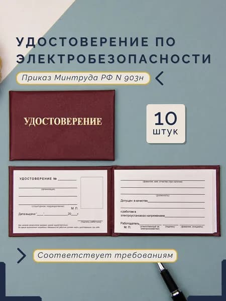 Бланк для удостоверения о проверке знаний правил работы в электроустановках 10 шт, удостоверения по электробезопасности