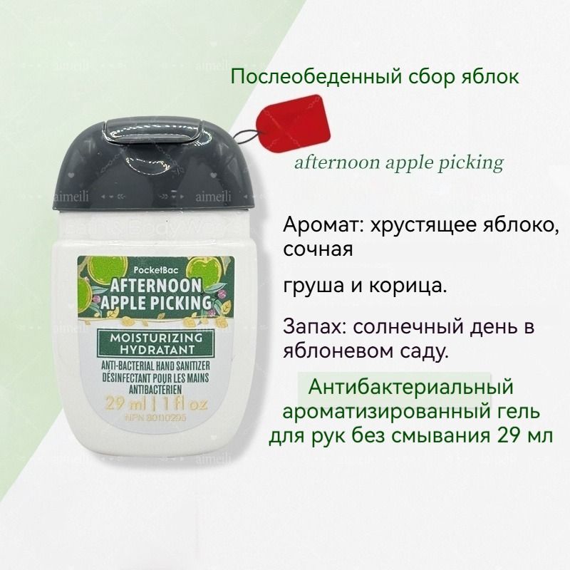 BathBodyWorks Портативное чистящее мини-дезинфицирующее средство для рук, спиртовая дезинфекция, 29 мл, США.afternoon apple picking