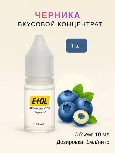 Ароматизатор Черника (вкусовой концентрат) на 10 л (1 шт по 10 мл)