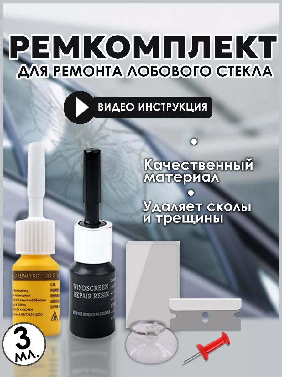 Набор для ремонта лобового стекла автомобиля.Ремонт трещин и сколов